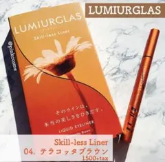 ルミアグラス スキルレスライナー 04 テラコッタブラウン オレンジ アイライン
