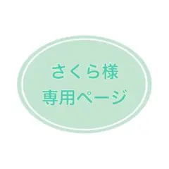 さくら様専用ページ
