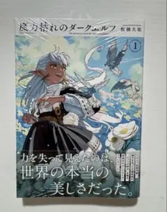 初版】魔力枯れのダークエルフ 1巻 新品未開封 クリアブックカバー付き