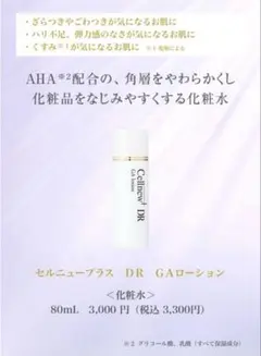 セルニュープラスDR GAローション【新品・箱付】のサムネイル