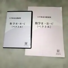 数学 II・B・C (ベクトル) DVDとテキスト