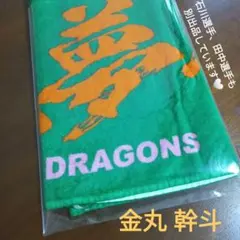 (開封のみ未使用)金丸夢斗 中日ドラゴンズ 応援 タオル