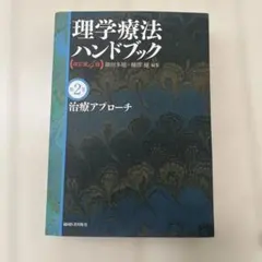 2025年最新】理学療法ハンドブックの人気アイテム - メルカリ