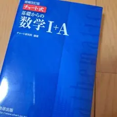 チャート式基礎からの数学1+A 増補改訂版