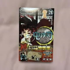 鬼滅の刃 20巻 特装版 ポストカード付き 新品未開封品