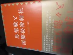 再度値下げしました　　思想戦と国際秘匿結社