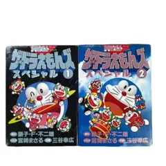 初版 ザ★ 도라에몽 ズスペシャル 도라에몽 ゲームコミック 2巻セット