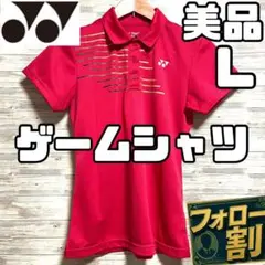 【フォロー割】美品 ヨネックス ゲームシャツ ポロシャツ レディース Lサイズ