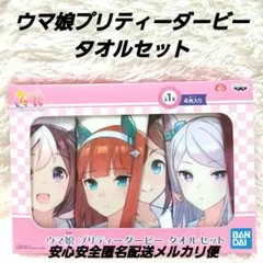 ウマ娘プリティーダービー タオルセット 4枚入り バンダイ