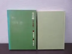文読む月日 地の塩書房 上下巻 レフ・トルストイ 北御門二郎訳 - メルカリ