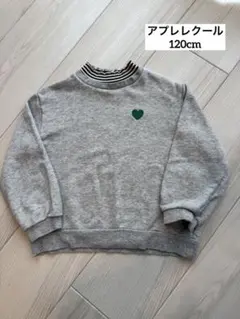 アプレレクール 長袖トレーナー 120cm