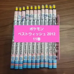 ポケットモンスター ベストウィッシュ & 2012 全巻 セット ポケモン