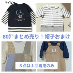 子供服　まとめ売り　男の子　80 ブランド　ほぼ美品
