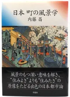 日本 町の風景学/草思社