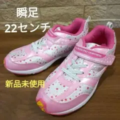 【瞬足】新品未使用　子供用女の子スニーカー星柄　22センチ
