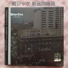 2026年最新】ブライアン・イーノ - フィルム・ミュージック 1976