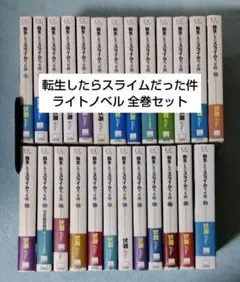 2025年最新】転生したらスライムだった件 小説 セットの人気アイテム