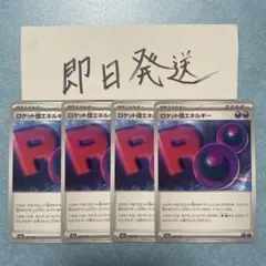 ロケット団エネルギーのサムネイル
