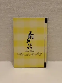 三谷幸喜『人形ぎらい』パンフレット