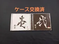 優里「壱」「弐」２枚セット ケース交換済