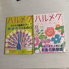 ハルメク　2026年9月号、10月号 ２冊セット