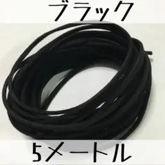 約3mm5M スエード調 革ひも ブラック