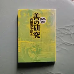 2026年最新】まんがで読破 善の研究の人気アイテム - メルカリ