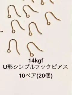 NO.S14★14kgfU形シンプルフックピアス10ペア(20個)