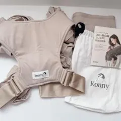 【美品】konny コニー抱っこ紐　フレックス　フリーサイズ　ベージュ