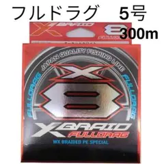 フルドラグ　5号 300m エックスブレイド　YGK ワイジーケー　よつあみ　糸のサムネイル