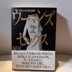 ウーマンズセックス 女性たちが語る真実　　　シーラ・キッジンガー　主婦の友社