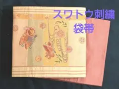 2026年最新】袋帯 スワトウ 刺繍の人気アイテム - メルカリ