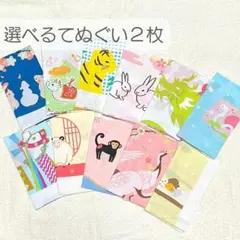 【新品未使用品】日本製てぬぐい2枚セット／選べる柄・組み合わせ自由