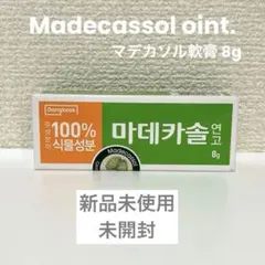【専用】マデカソル 軟膏