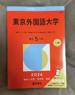 赤本　東京外国語大学 2026年版 5巻