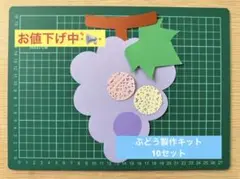 ぶどう製作キット 幼稚園 保育園 介護施設 デイサービス