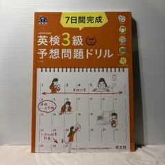 7日間完成英検3級予想問題ドリル : 文部科学省後援