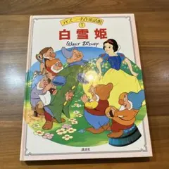 ディズニー名作童話館 7 白雪姫 講談社のサムネイル