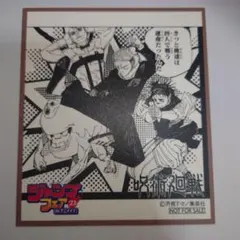 ジャンプフェア　色紙　呪術廻戦