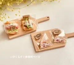 ☆ぴくるす☆様専用ページ　樹脂粘土ミニチュアパン・スイーツ・フード