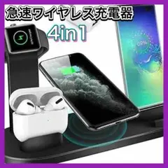 ワイヤレス充電スタンド　新品　iPhone ワイヤレス充電器 4in1