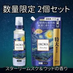 【数量限定セット】柔軟剤 IROKA スターリームスク＆ウッドの香り 本体＋詰替