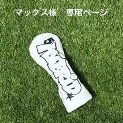 マックス様　専用ページ