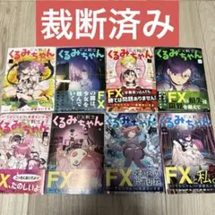 FX戦士くるみちゃん　全巻セット 1〜8巻　2巻含む 新品 / FX戦士くるみちゃん (1-8巻 最新刊) 全巻セット : 漫画