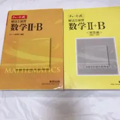 チャート式解法と演習数学Ⅱ + B