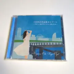 小田和正作品集オルゴール～やさしい風が吹いたら/愛になる～