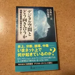 デジタル空間とどう向き合うか : 情報的健康の実現をめざして