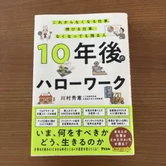 10年後のハローワーク これからなくなる仕事、残る仕事、なくなっても残る人