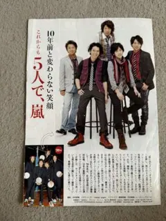 【超希少】嵐 10周年アニバーサリー 袋とじ特集 切り抜き／5人で煌く！