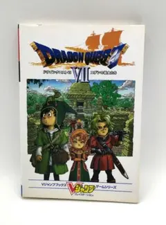 ドラゴンクエストⅦ エデンの戦士たち 攻略本